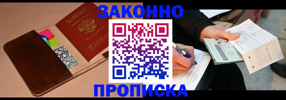 прописка 2025 в Архангельске